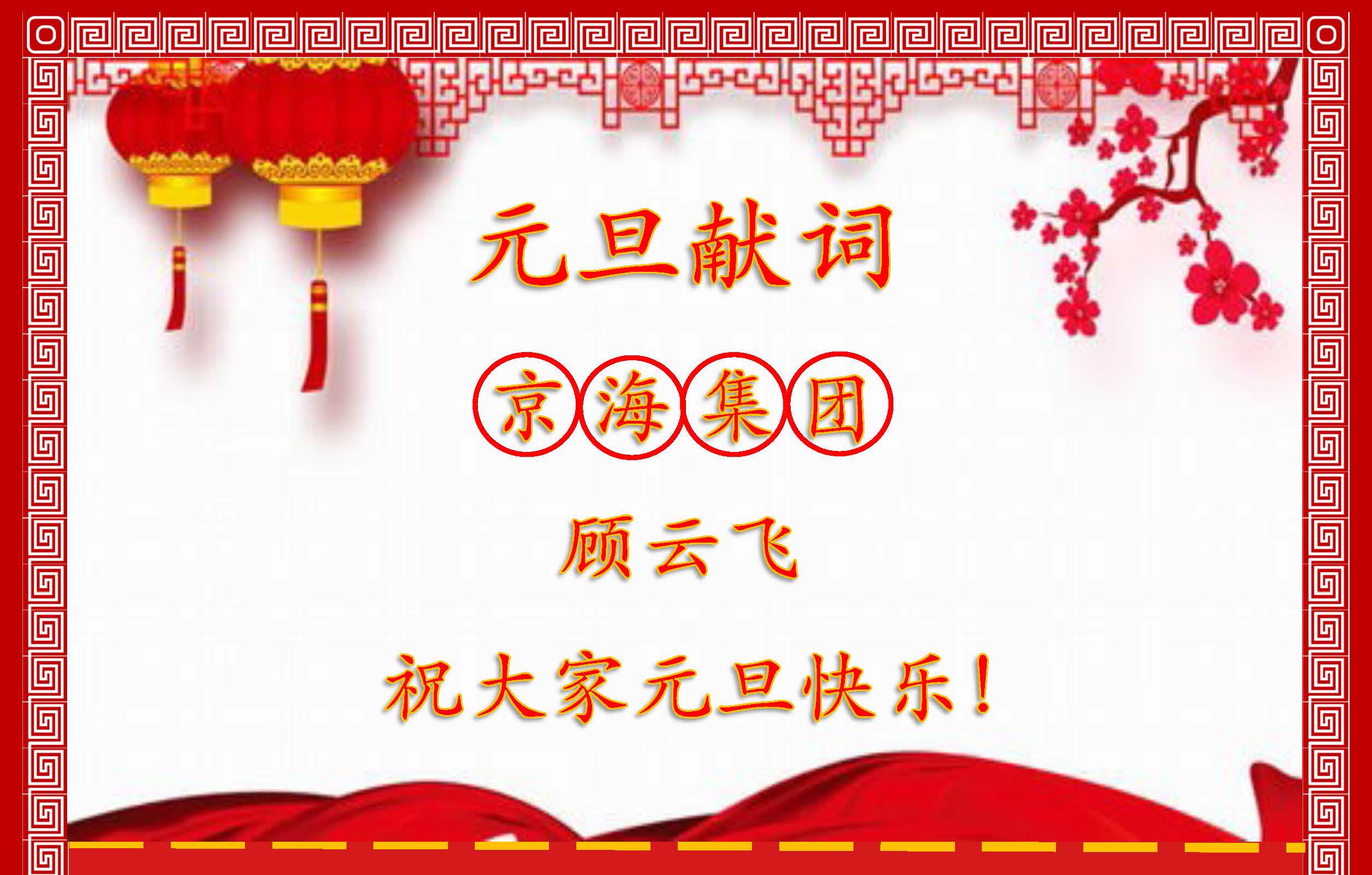 【元旦献词】“新京海”焕发新活力，新征程跑出“加速度”