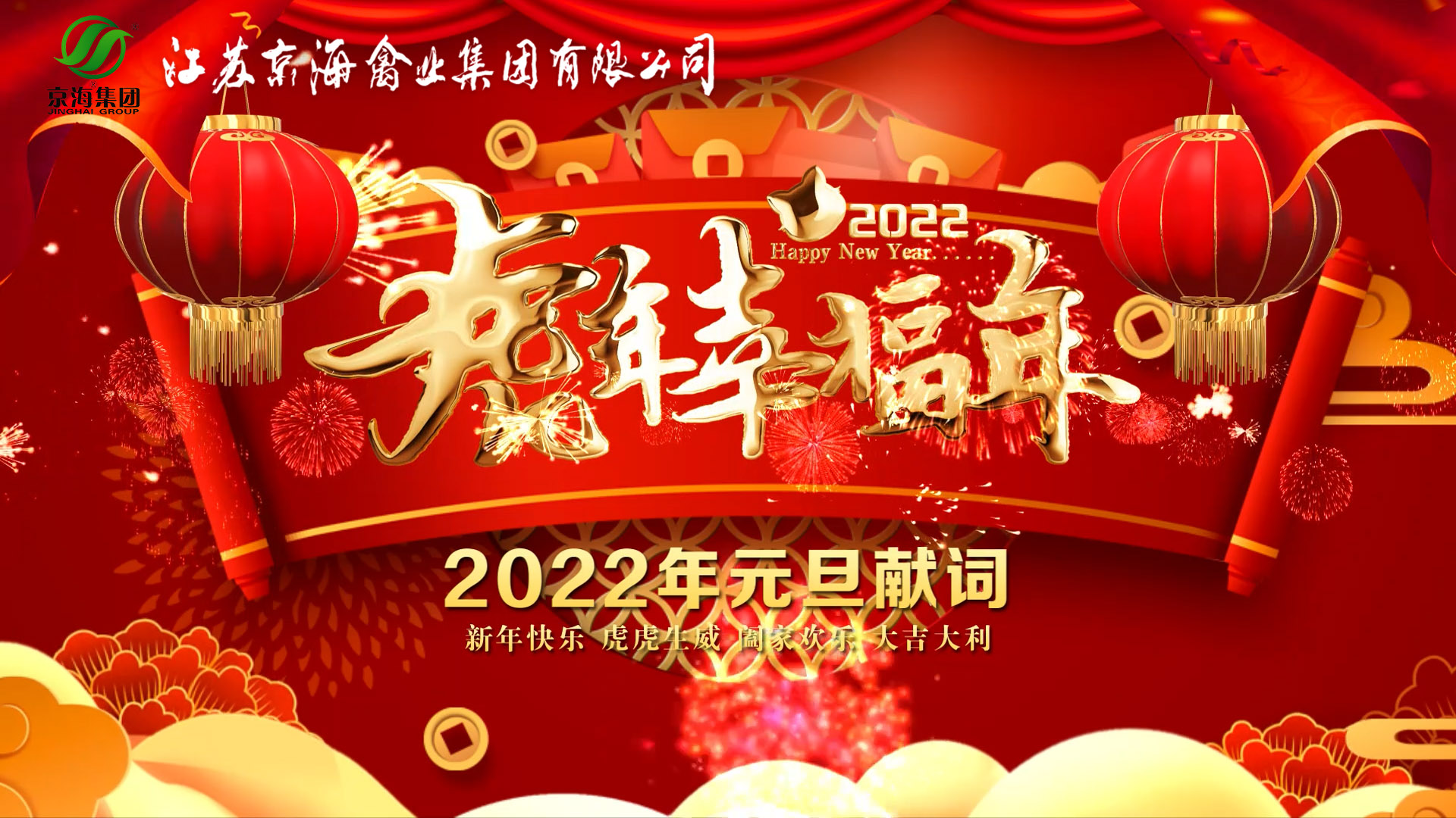 顾云飞董事长2022年元旦贺词