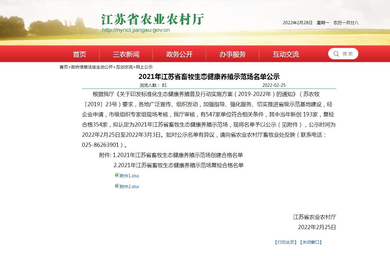 全省示范！公司获评江苏省畜牧生态健康养殖示范场荣誉