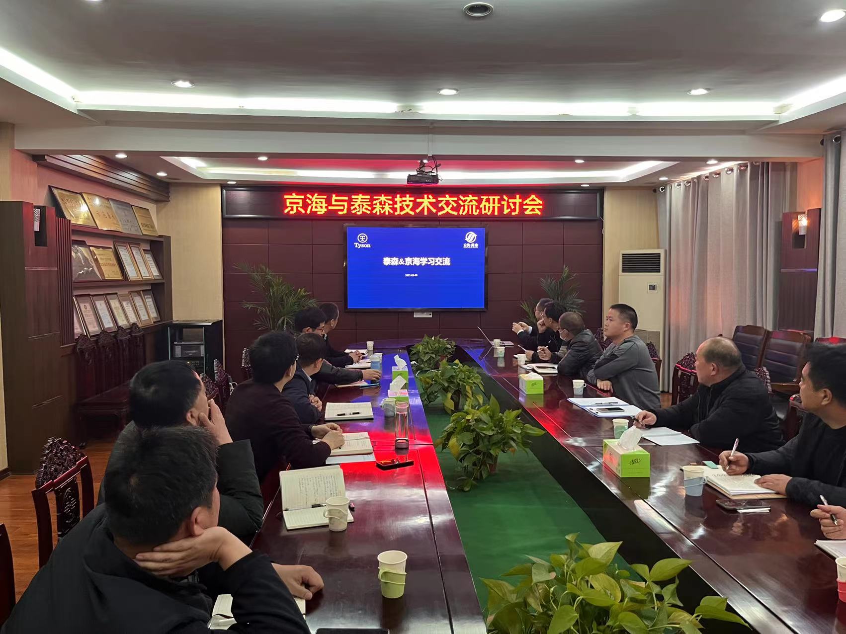 深入交流促进步，相互学习共提升——京海集团与江苏泰森召开技术交流会