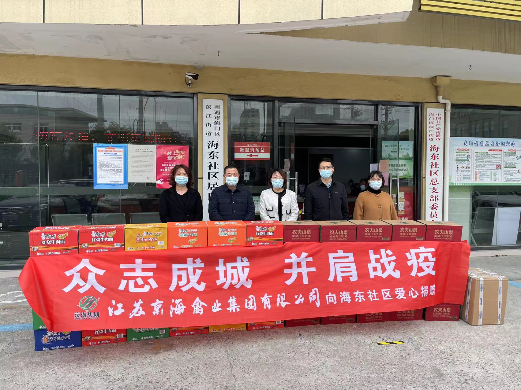 众志成城显担当，助力抗疫献爱心——坚决打赢疫情防控阻击战京海集团在行动