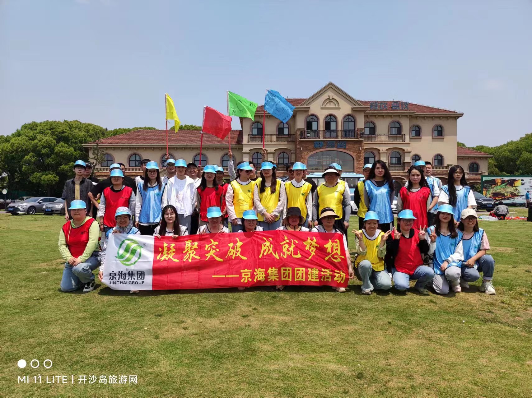 凝聚突破  成就梦想——京海集团2023年度团建活动圆满落幕