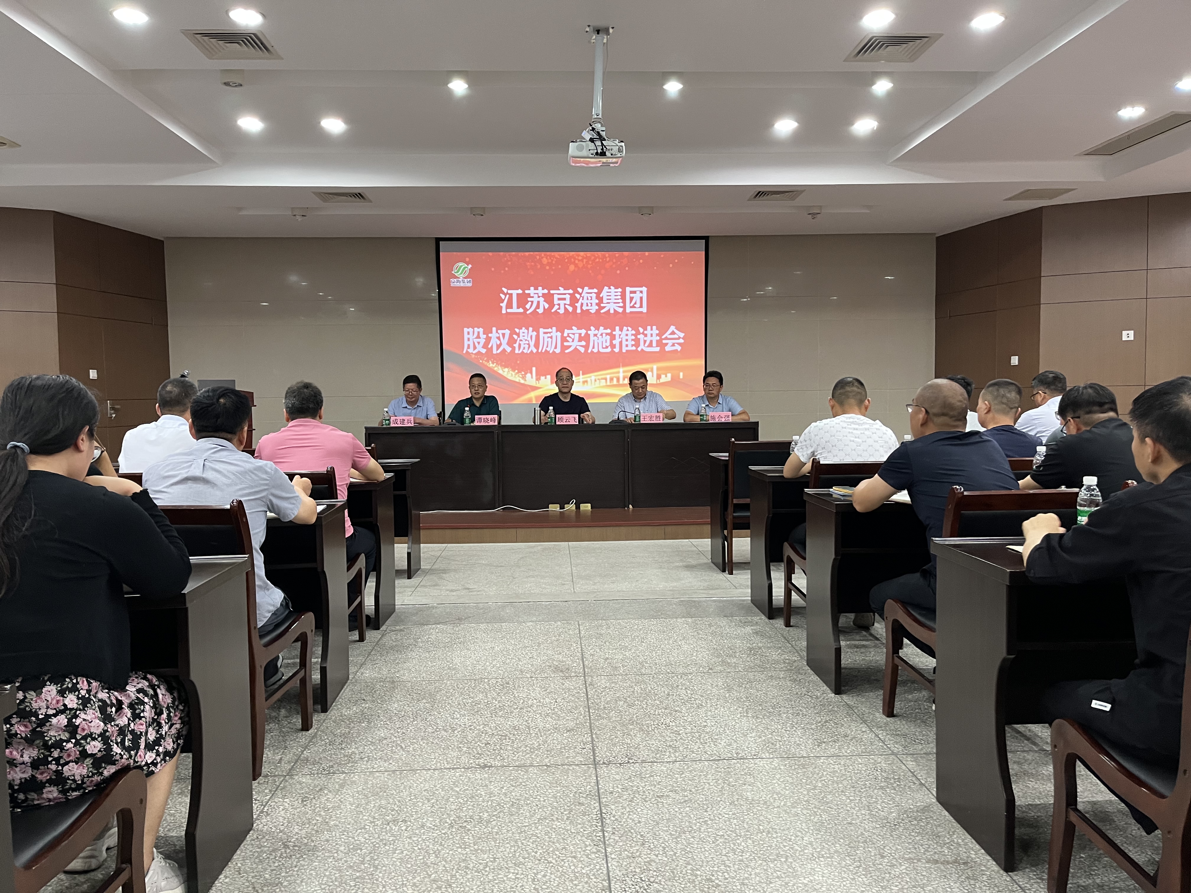 逢山开路  遇水架桥——京海集团召开股权激励实施推进会