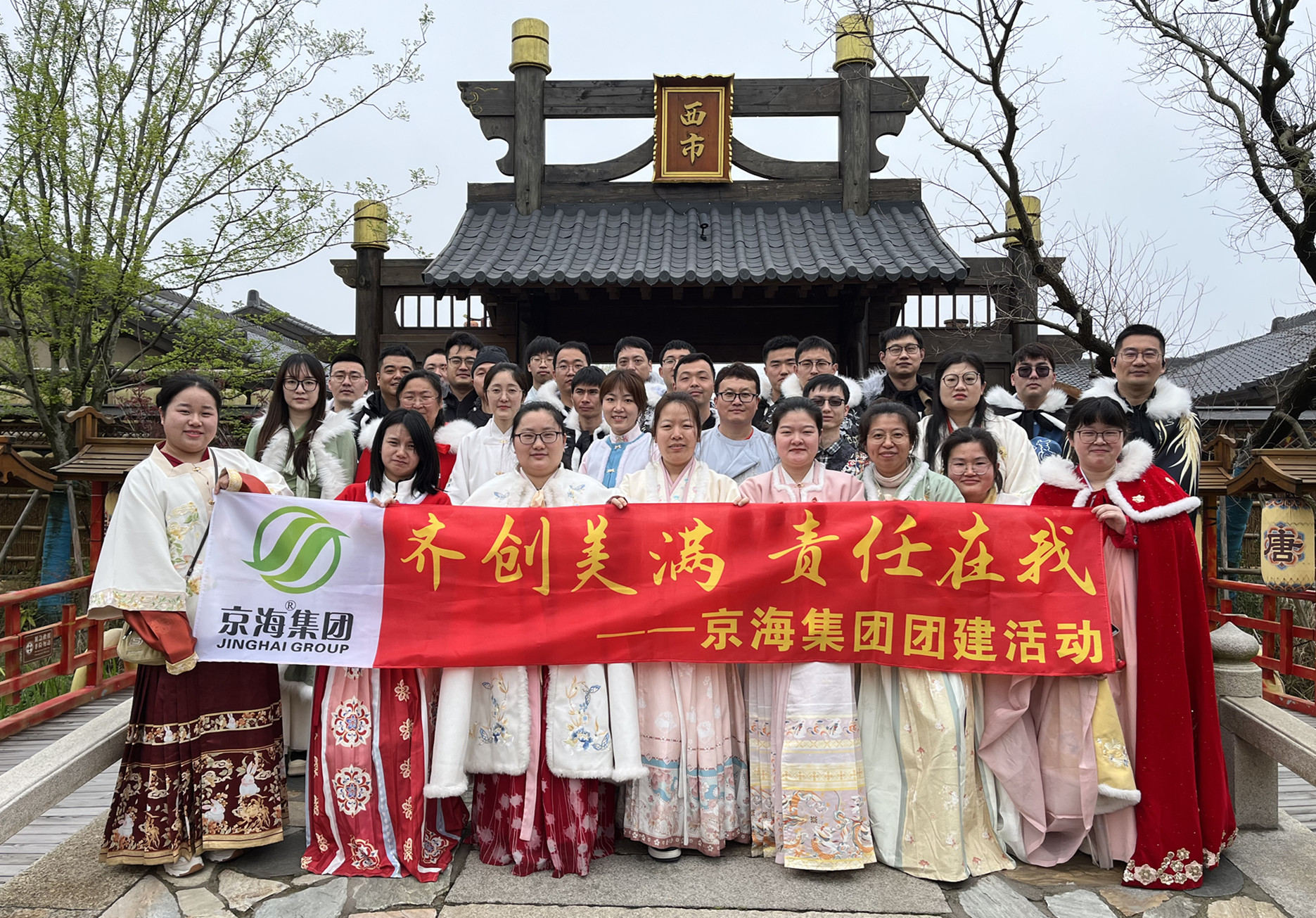 齐创美满  责任在我——京海集团成功举办2024年度团建活动