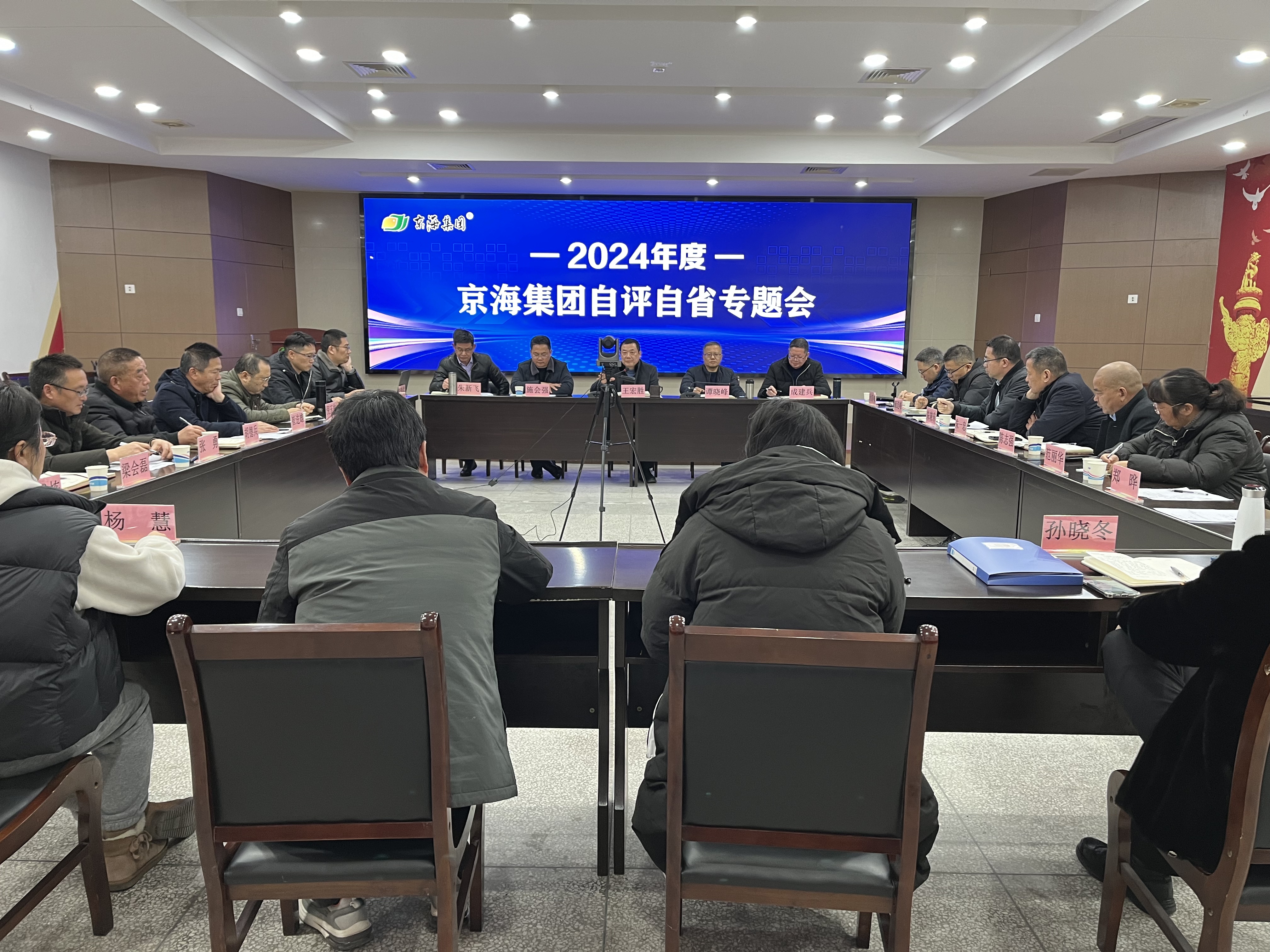 反思促提升  协同向未来——京海集团召开2024年度自评自省专题会