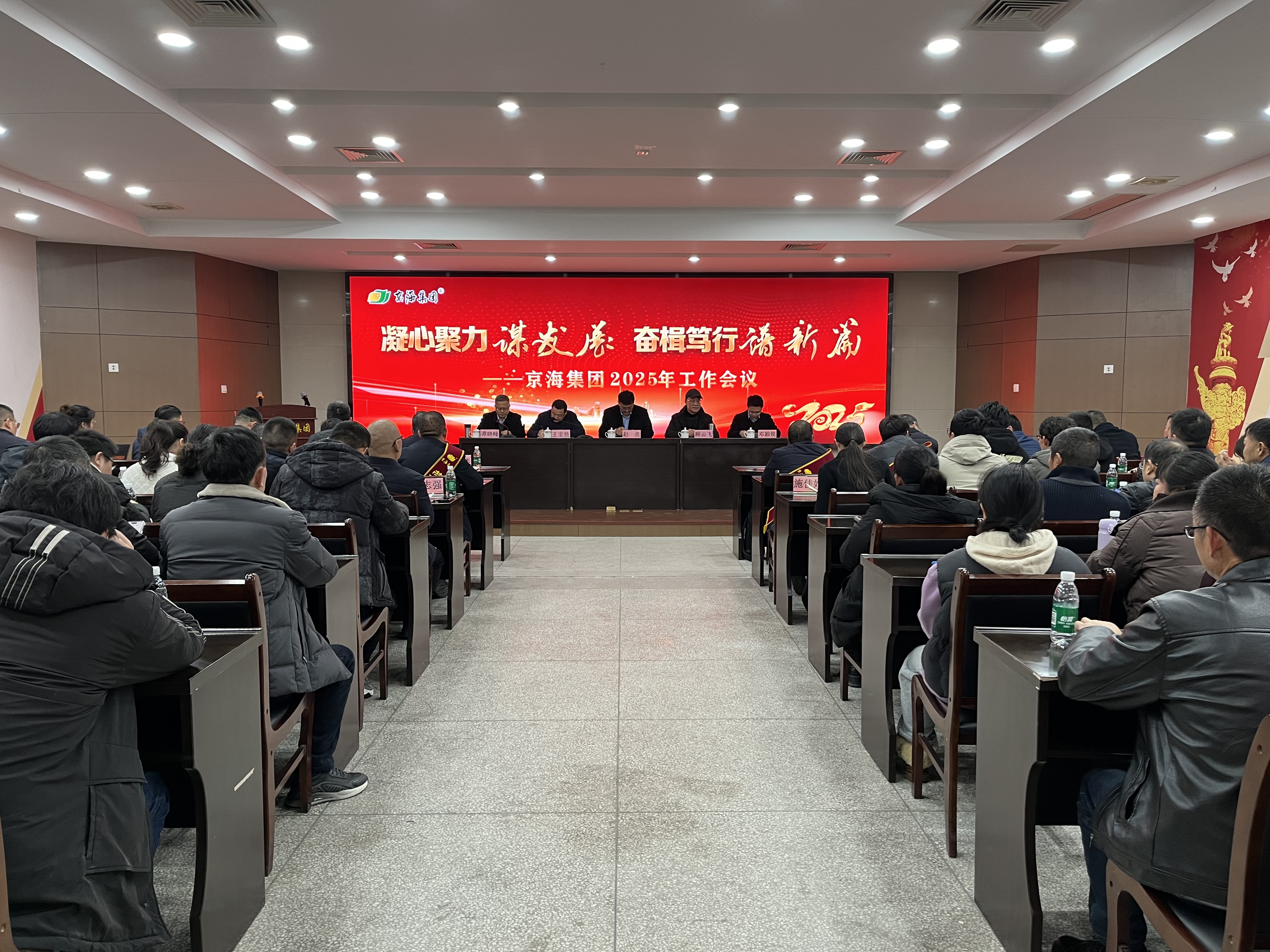 凝心聚力谋发展 奋楫笃行谱新篇——京海集团召开2025年工作会议
