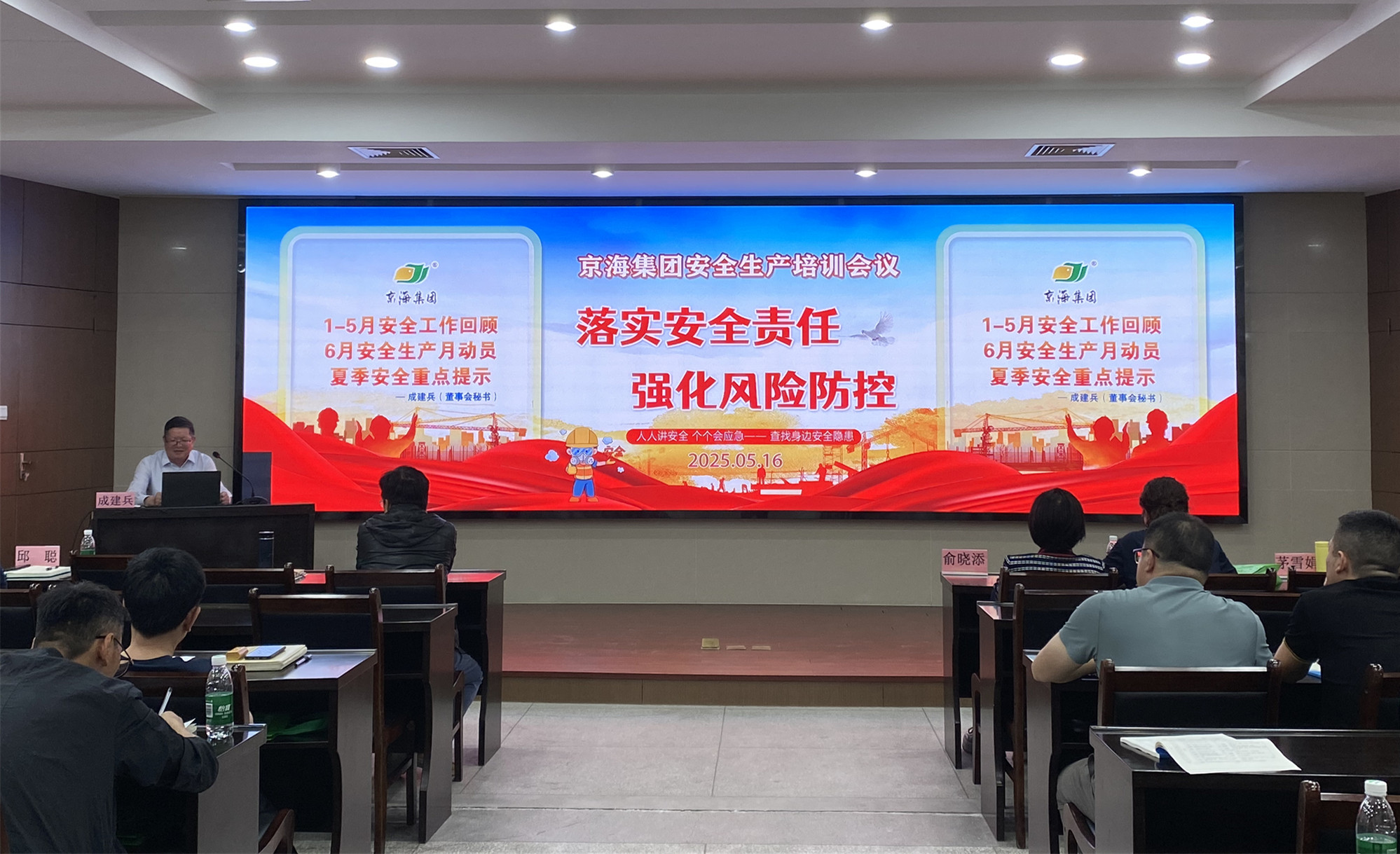 落实安全责任  强化风险防控——京海集团召开安全生产培训会议
