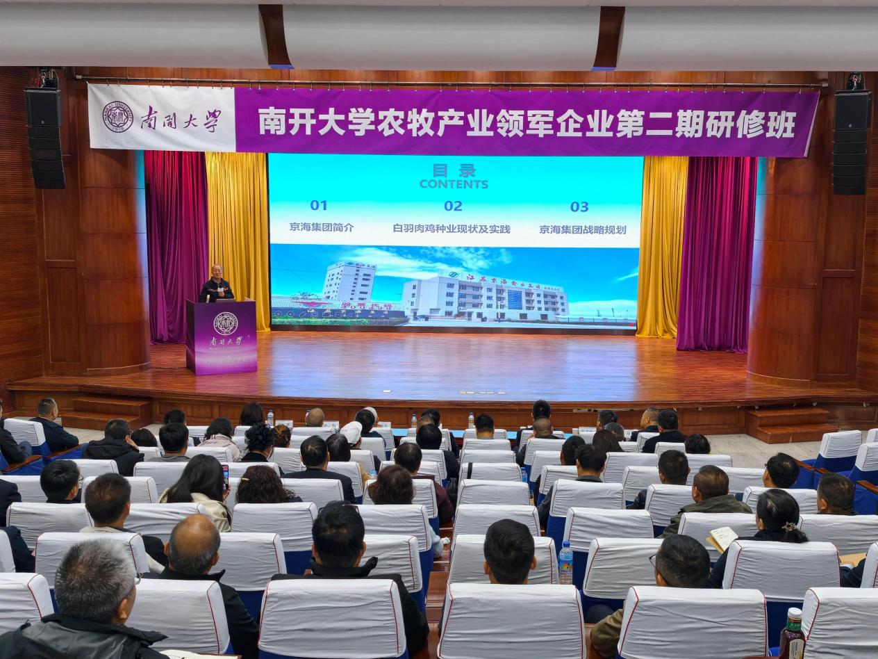 研修促发展  授课献良策--顾云飞董事长应邀为南开大学“农牧产业领军企业第