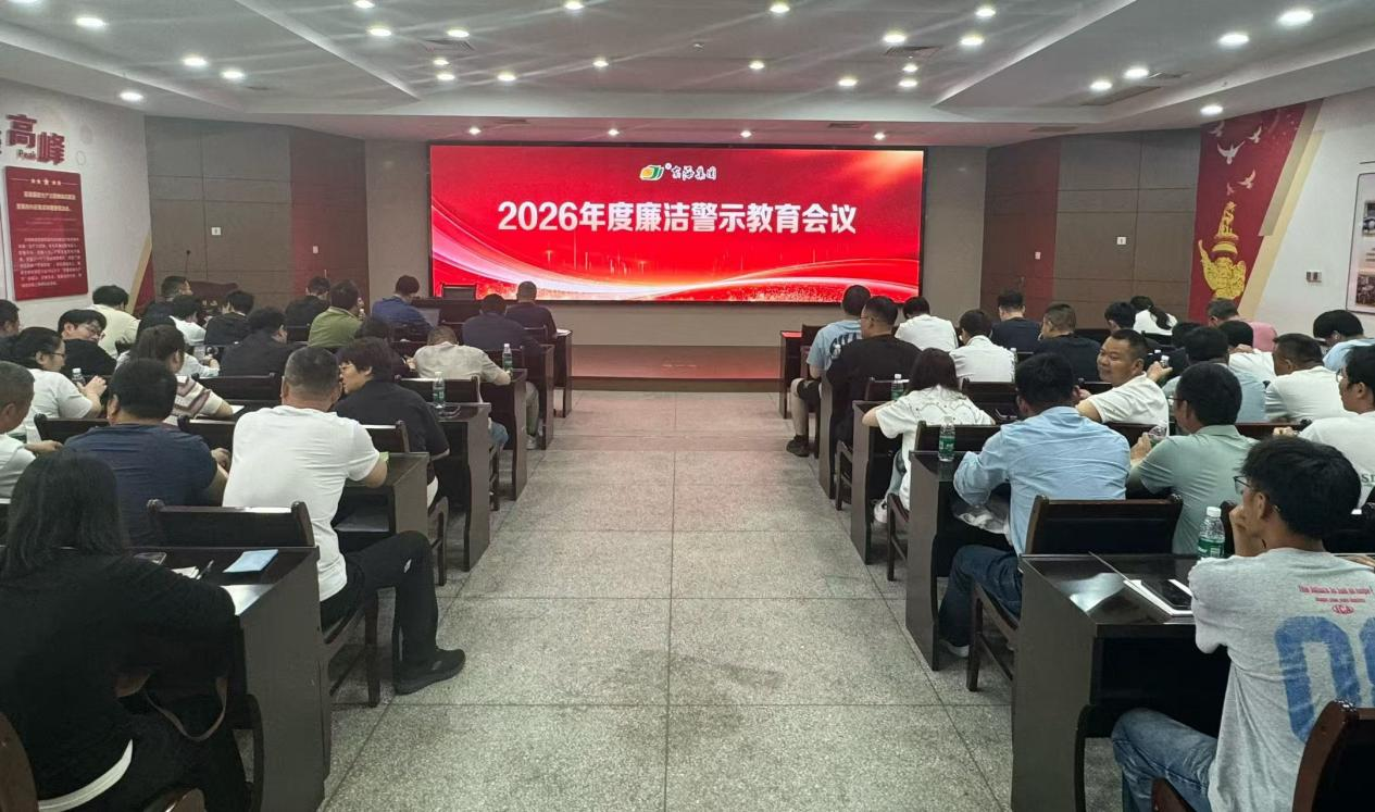 绷紧廉洁之弦 坚守从业初心--京海集团召开2026年度廉洁警示教育会议