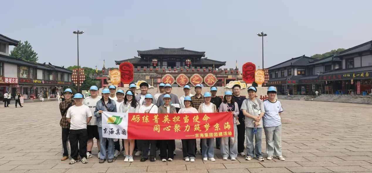 砺练菁英担当使命 同心聚力筑梦京海——京海集团开展无锡三国水浒主题团建