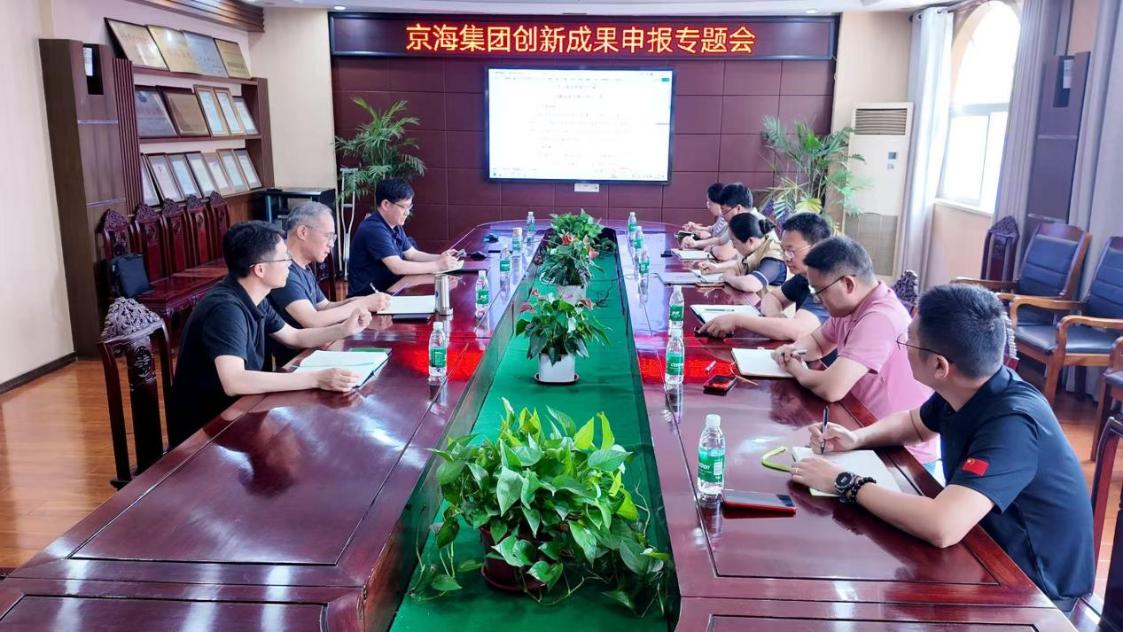 明确分工压实责任  精准聚力创新攻坚——京海集团召开2026年度创新成果申报专