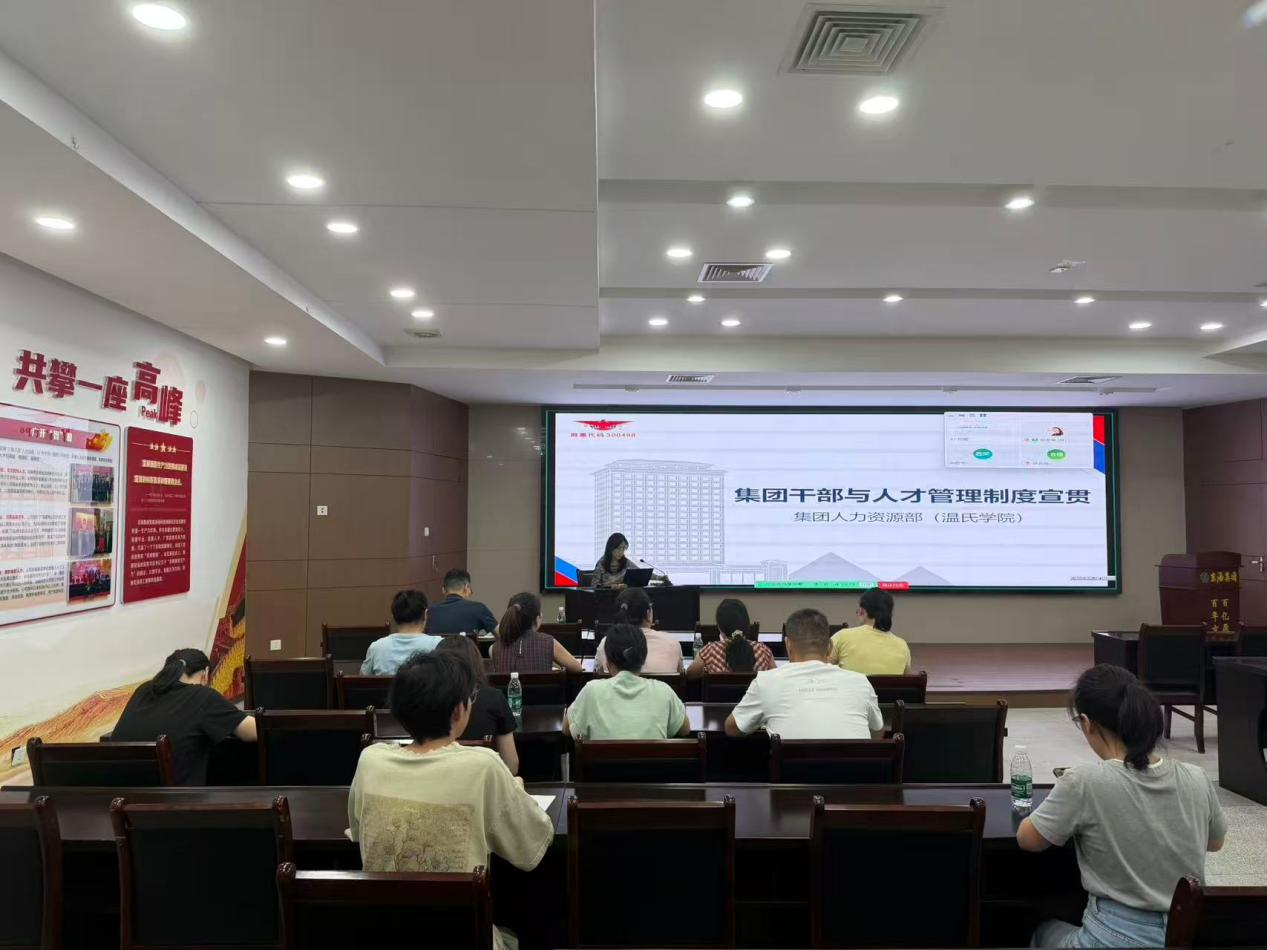 精准宣贯干部政策 夯实管理发展根基——京海集团开展干部管理政策专题宣贯