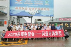 聚力变革，在变局中开新局——2020苏商财智会问道京海集团活动成功举