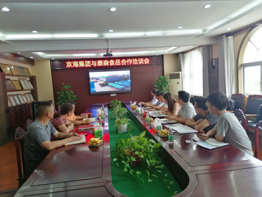 加强交流合作 促进互利共赢——京海集团与泰森食品召开合作洽谈会