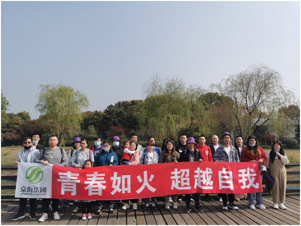 凝心聚力，不负春光 ——京海集团开展2021年度团建活动