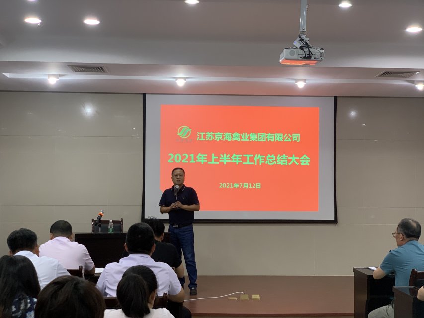 高质量服务，高标准运行，高速度发展 ----京海集团召开2021上半年总结会议