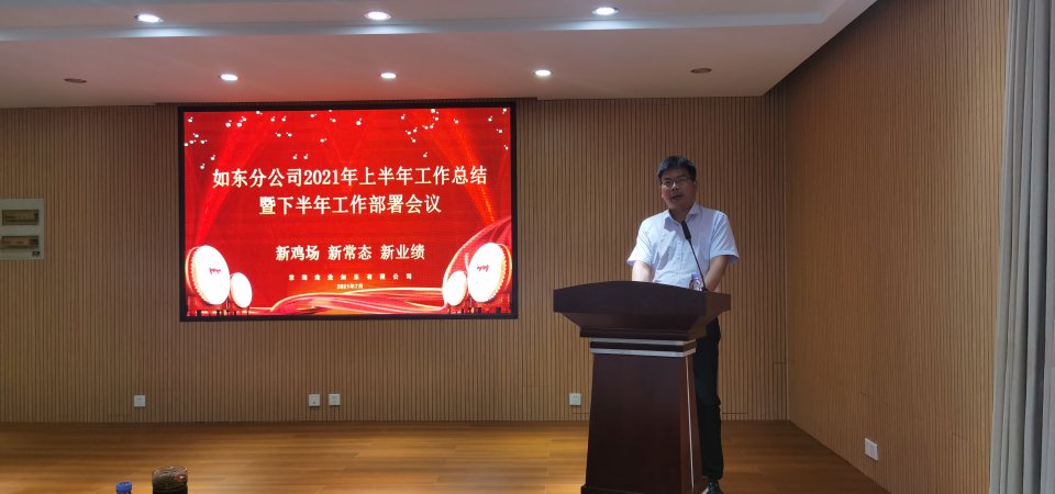 新鸡场 新常态 新业绩  京海集团如东分公司召开2021上半年总结会议