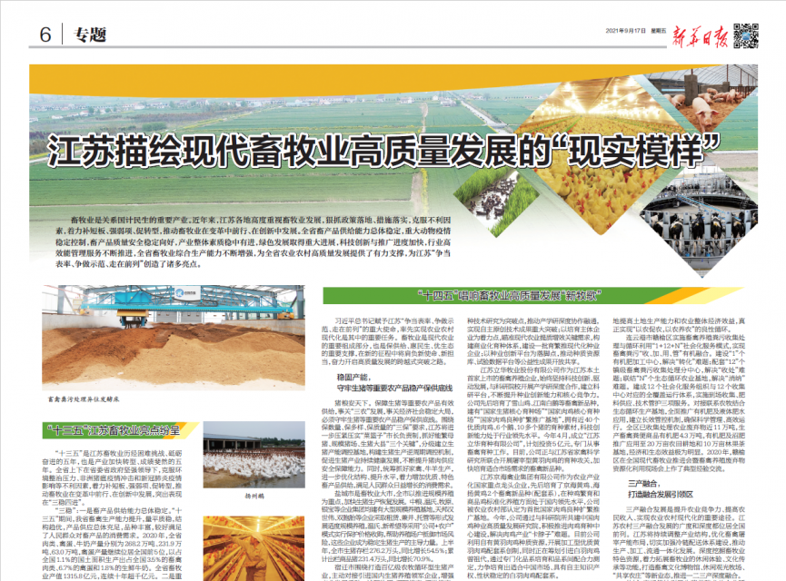 《新华日报》专题报道：京海集团打造畜禽种源新高地