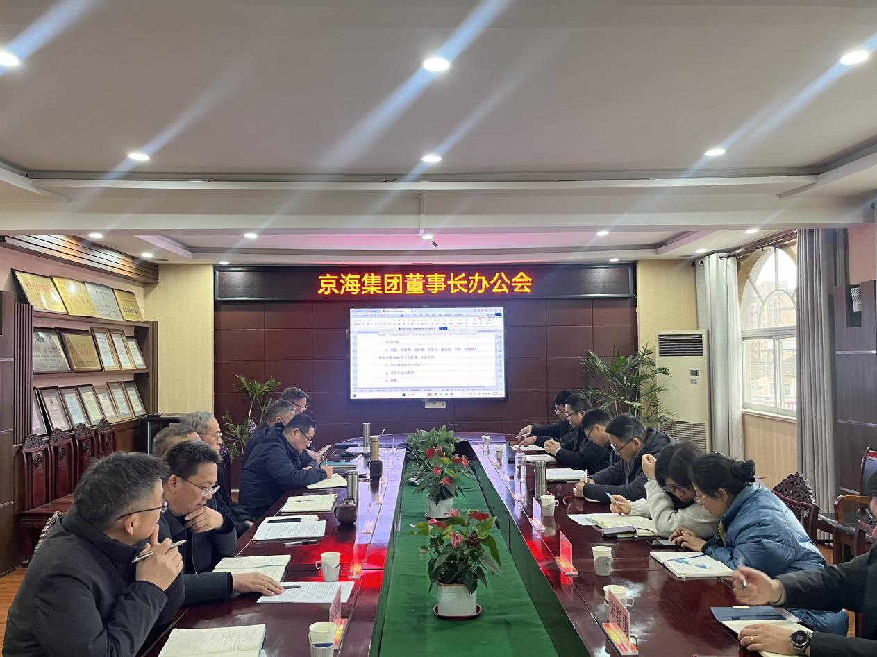 奋蹄扬鞭开新局,凝心聚力抢先机 ——马年新春京海集团首次董事长办公会召