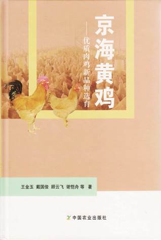 说明: C:\Users\Administrator\Desktop\页面提取自－著作—优质肉鸡新品种选育-京海黄鸡.jpg